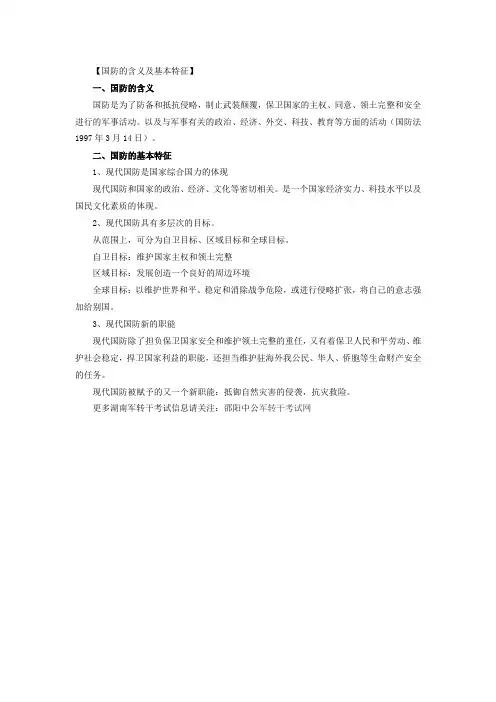 2015年军队文职考试国防军队知识：国防的含义及特征
