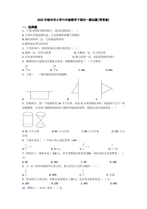 2020年徐州市小学六年级数学下期末一模试题(带答案)