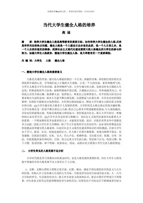 当代大学生健全人格的培养Word版