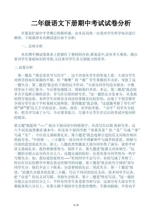 二年级语文下册期中考试试卷分析