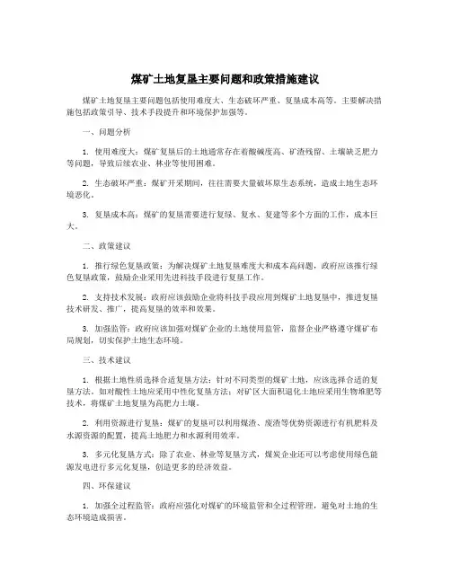煤矿土地复垦主要问题和政策措施建议