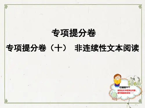 部编版七年级语文上：专项提分卷十 非连续性文本阅读PPT名师课件
