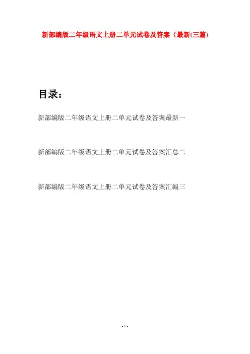 新部编版二年级语文上册二单元试卷及答案最新(三套)