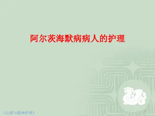 阿尔茨海默病病人的护理PPT幻灯片课件