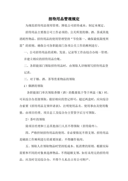 项目部招待用品管理规定