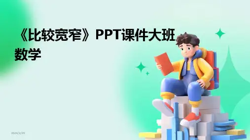 2024年《比较宽窄》PPT课件大班数学