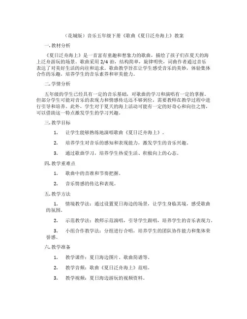 (花城版)音乐五年级下册《歌曲《夏日泛舟海上》教案