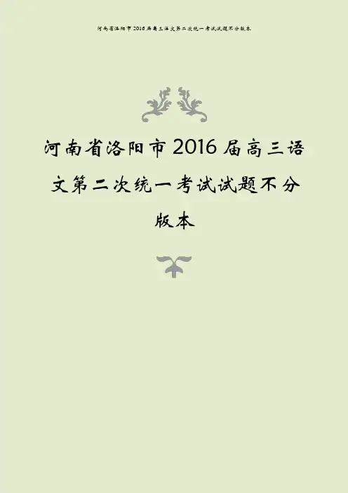 河南省洛阳市2016届高三语文第二次统一考试试题不分版本