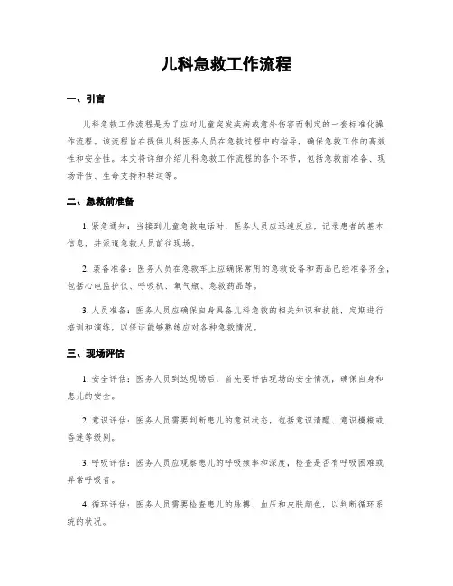 儿科急救工作流程