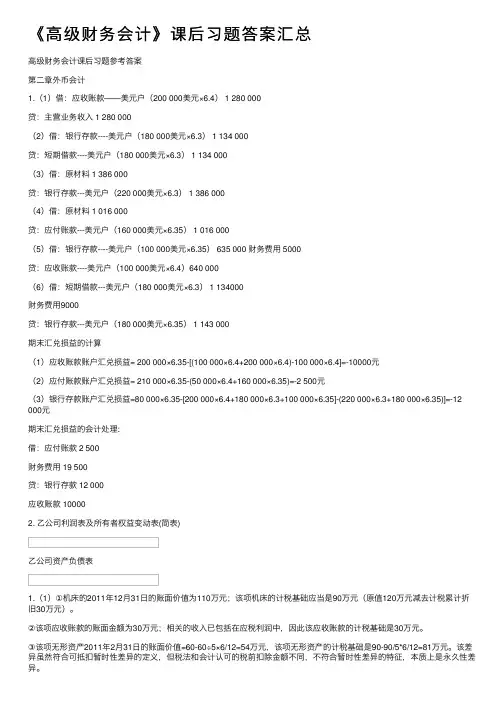 《高级财务会计》课后习题答案汇总