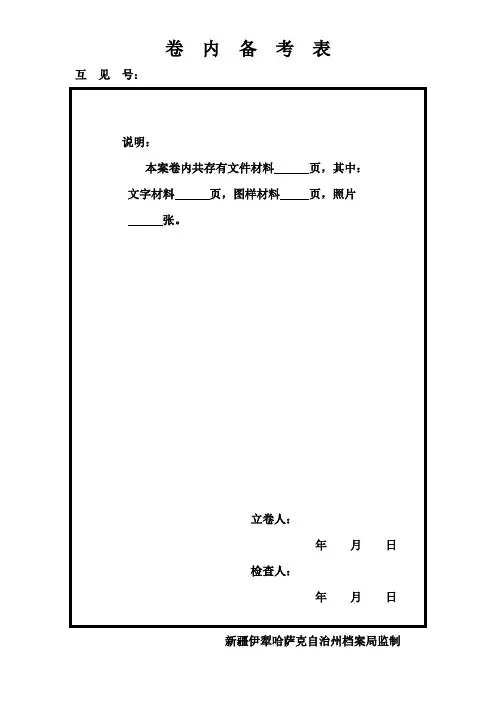 卷 内 备 考 表