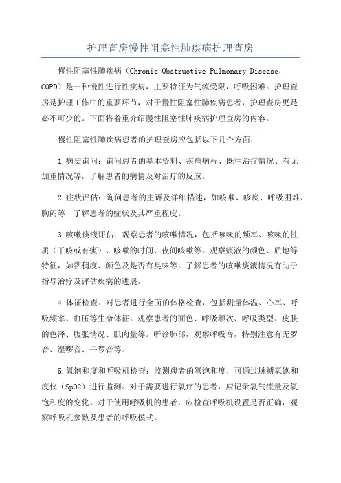 护理查房慢性阻塞性肺疾病护理查房