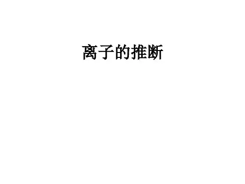 高三化学一轮复习离子的推断
