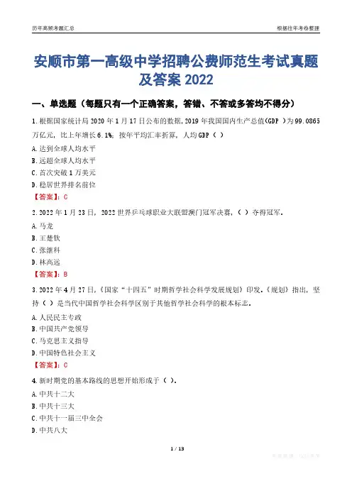 安顺市第一高级中学招聘公费师范生考试真题及答案2022