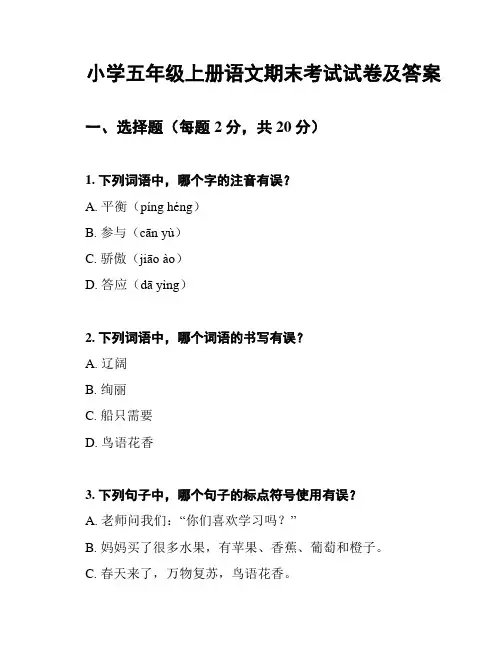 小学五年级上册语文期末考试试卷及答案