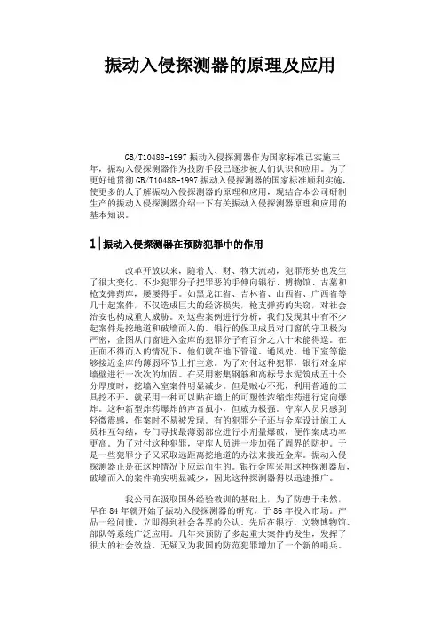 振动入侵探测器的原理及应用