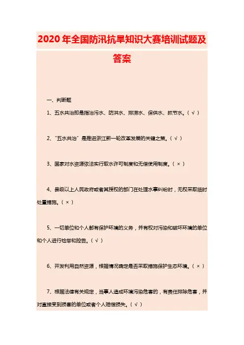 2020年全国防汛抗旱知识大赛培训试题及答案