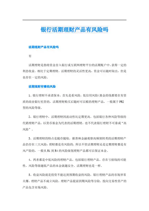 银行活期理财产品有风险吗