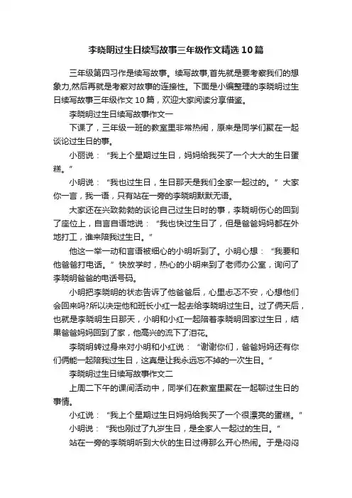 李晓明过生日续写故事三年级作文精选10篇