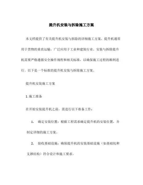提升机安装与拆除施工方案