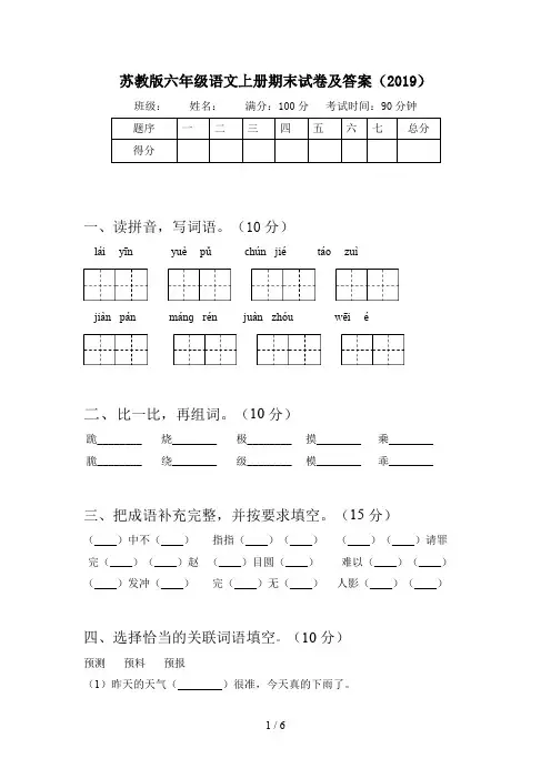 苏教版六年级语文上册期末试卷及答案(2019)