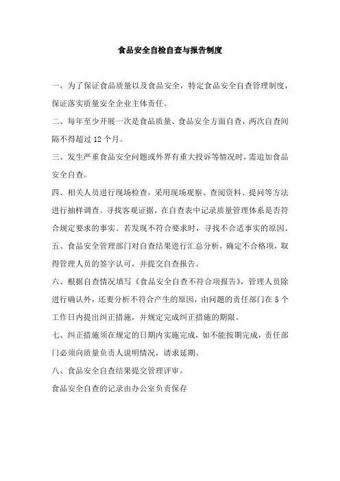食品安全自检自查与报告制度 4