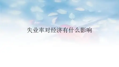 失业率对经济有什么影响