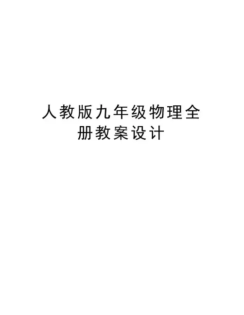 最新人教版九年级物理全册教案设计