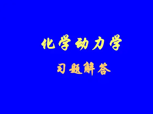 化学动力学习题解答