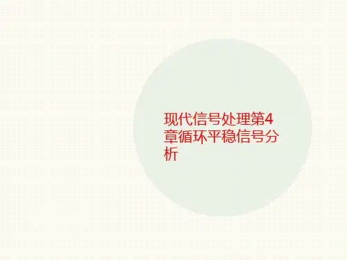 现代信号处理第4章循环平稳信号分析-讲义