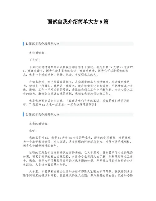 面试自我介绍简单大方5篇