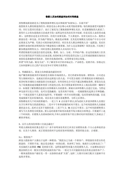 售楼人员如何踩盘和如何对待踩盘