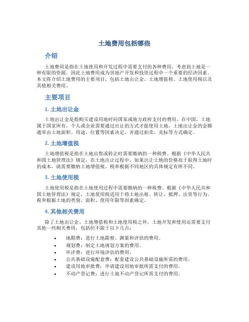 土地费用包括哪些
