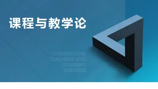 课程与教学论 第11章 课程与教学评价改革
