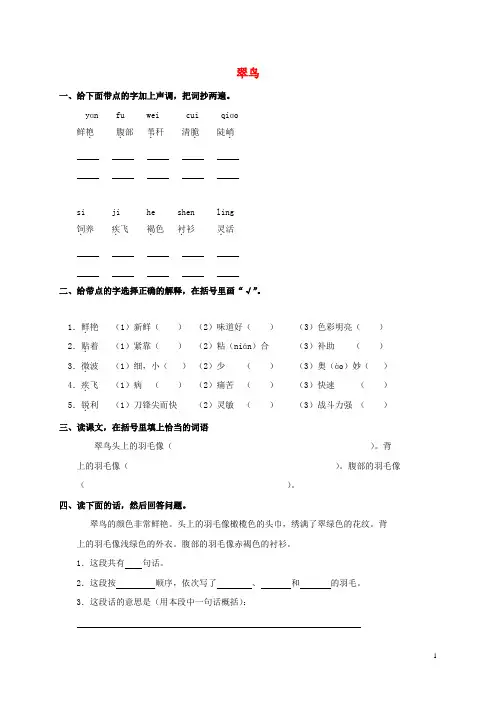 三年级语文上册 翠鸟一课一练 北师大版