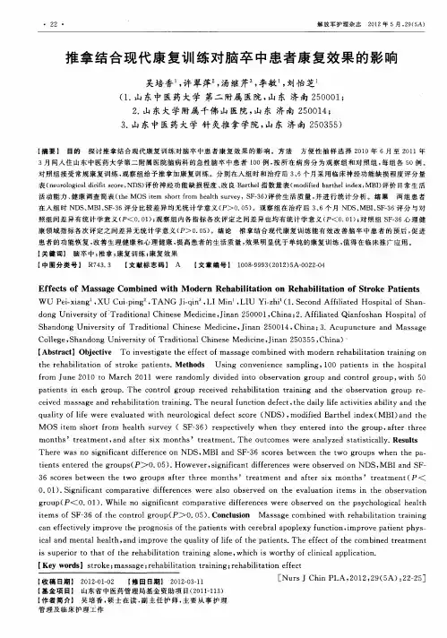 推拿结合现代康复训练对脑卒中患者康复效果的影响