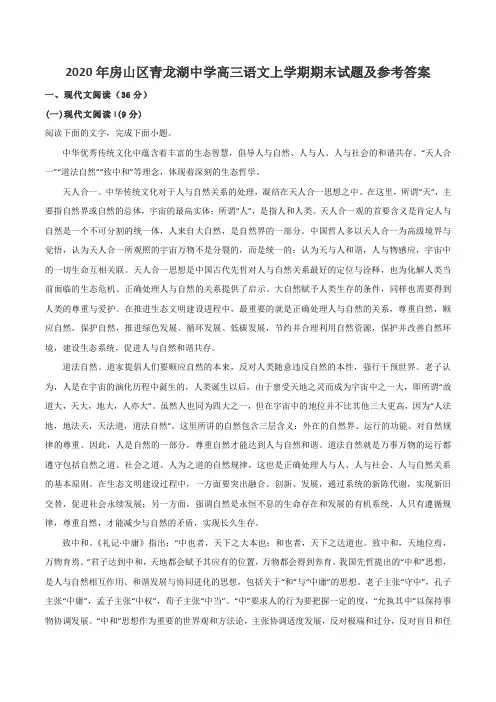 2020年房山区青龙湖中学高三语文上学期期末试题及参考答案