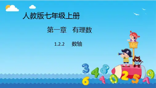 人教版七年级上册.2数轴课件