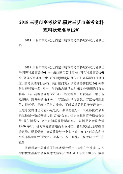 三明市高考状元,福建三明市高考文科理科状元名单出炉.doc