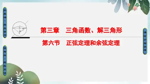高考数学一轮复习第3章三角函数解三角形第6节正弦定理和余弦定理课件