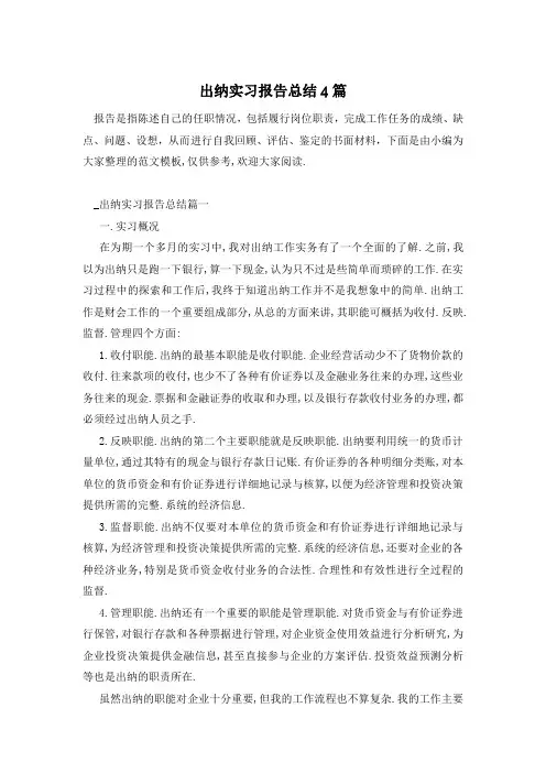 出纳实习报告总结4篇