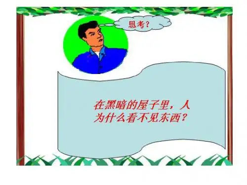 光的直线传播 优秀公开课课件