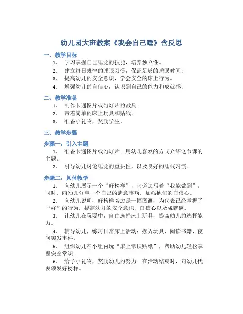 幼儿园大班教案《我会自己睡》含反思