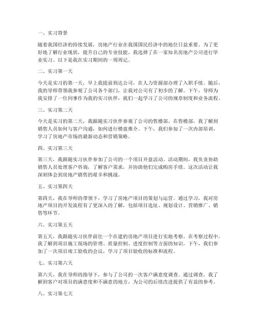 房地产毕业实习报告周记