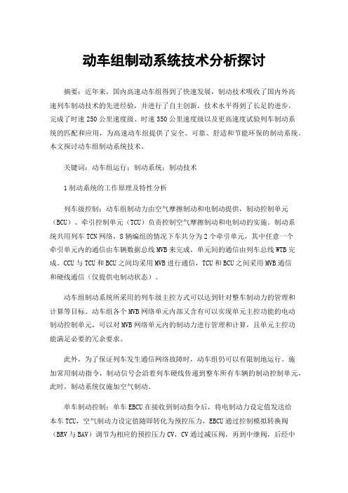 动车组制动系统技术分析探讨