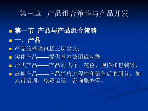 第三章产品组合策略和产品开发