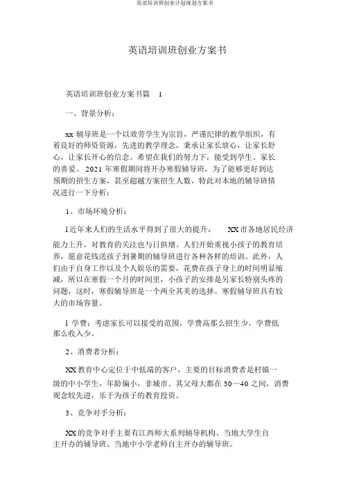 英语培训班创业计划规划方案书