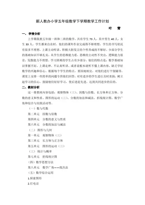 2020年人教版小学数学五年级下册：新人教版五年级下册数学教学计划 (3)
