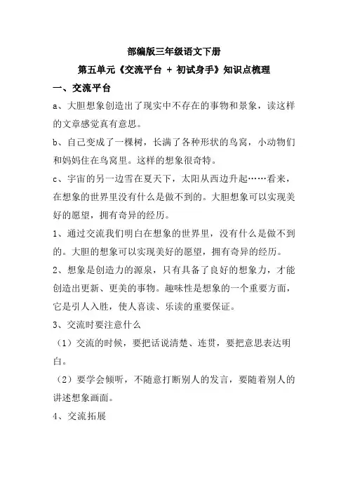 部编版三年级语文下册第五单元《交流平台+初试身手》知识点梳理