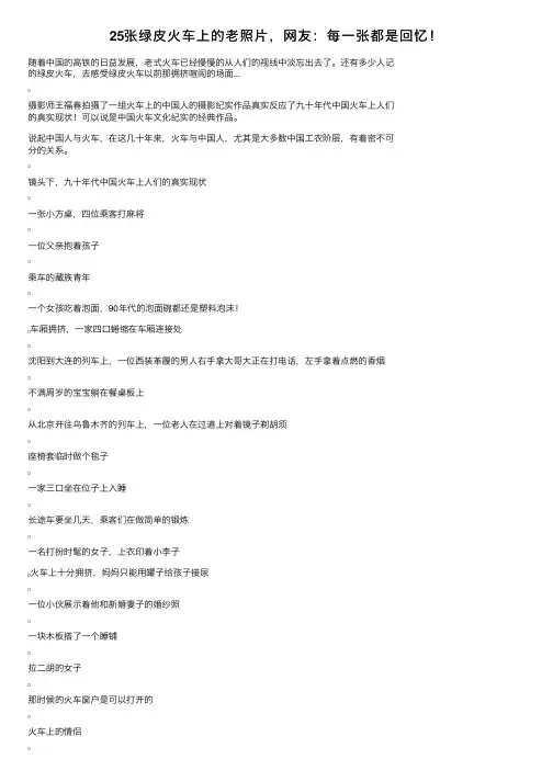 25张绿皮火车上的老照片，网友：每一张都是回忆！